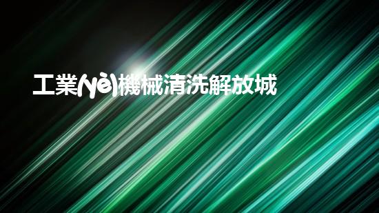 工業(yè)機械清洗解放城市繁忙河道的新利器，讓水流暢無阻！